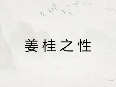 姜桂之性