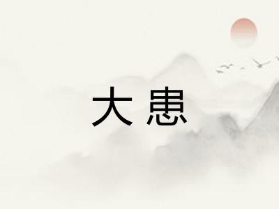 大患