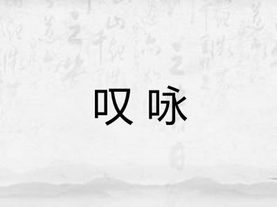 叹咏