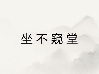 坐不窥堂