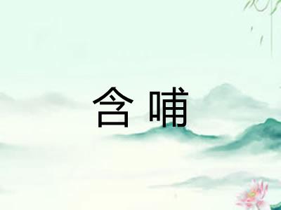 含哺