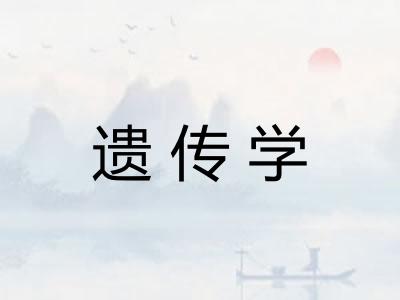 遗传学