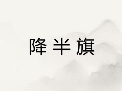 降半旗