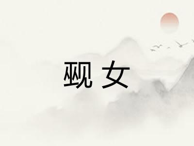 觋女