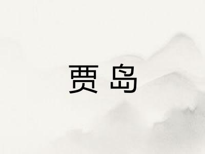 贾岛