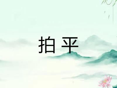 拍平