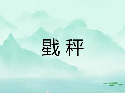 戥秤