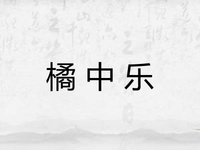 橘中乐