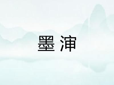 墨渖