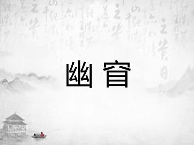 幽窅