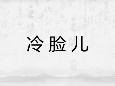 冷脸儿