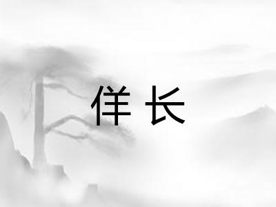 佯长 佯长