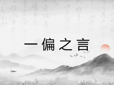 一偏之言