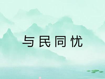 与民同忧