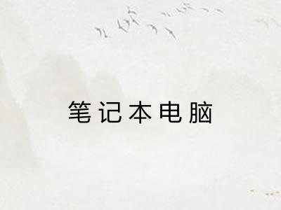 笔记本电脑 笔记本电脑