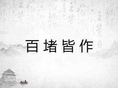 百堵皆作