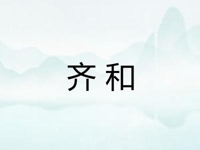 齐和
