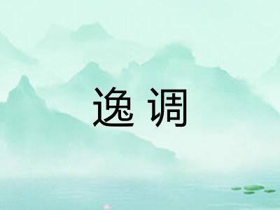 逸调