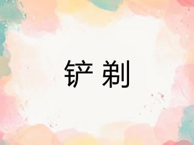 铲剃