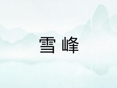 雪峰