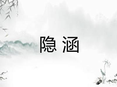 隐涵