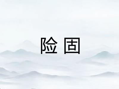 险固