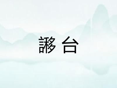 謻台