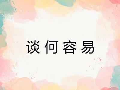 谈何容易 谈何容易