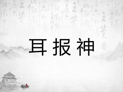 耳报神
