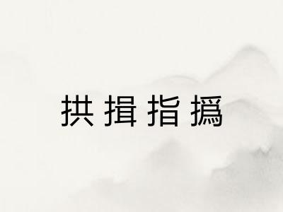 拱揖指撝