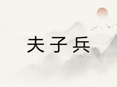 夫子兵 夫子兵