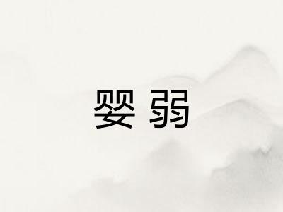 婴弱