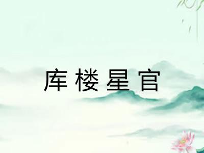 库楼星官