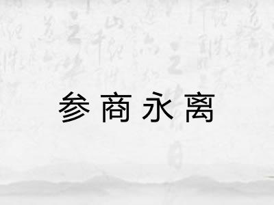 参商永离 参商永离