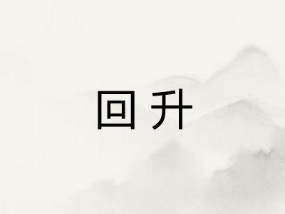 回升 回升