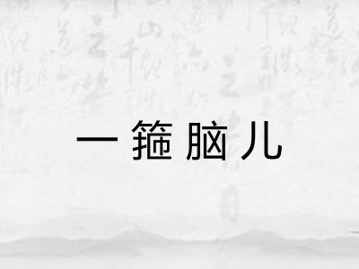 一箍脑儿