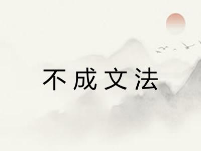 不成文法 不成文法