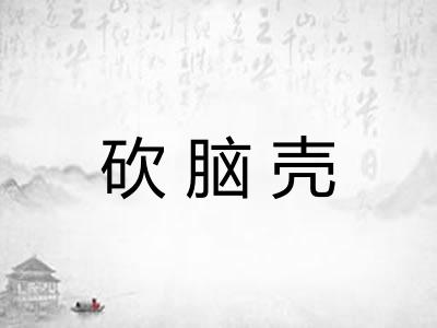 砍脑壳 砍脑壳