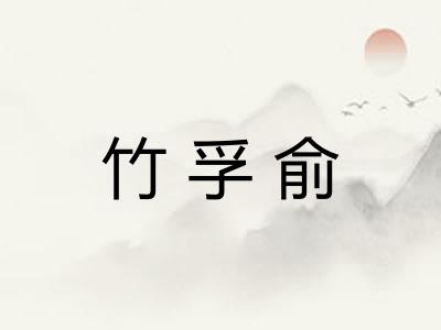 竹孚俞