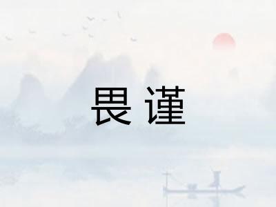 畏谨