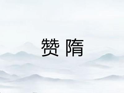 赞隋
