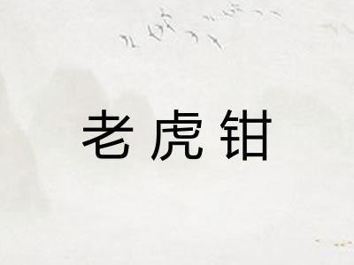 老虎钳