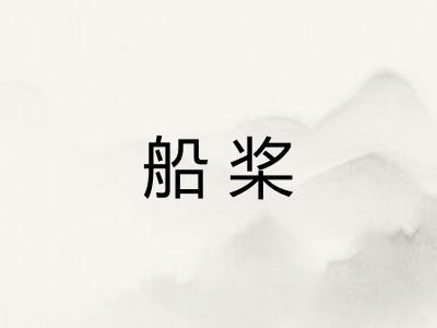 船桨
