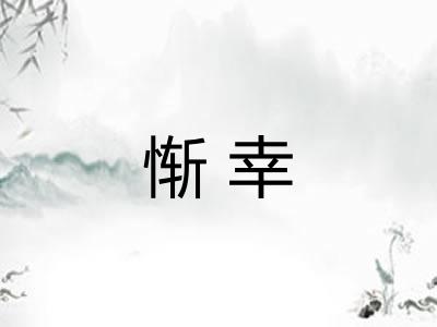 惭幸