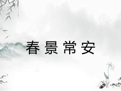 春景常安
