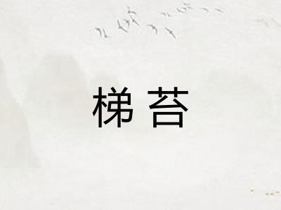 梯苔