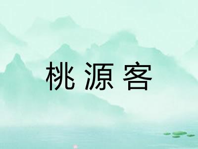 桃源客