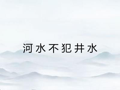 河水不犯井水 河水不犯井水