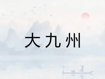 大九州