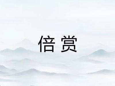 倍赏